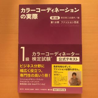 【美品】カラーコーディネーション 1級公式テキスト(資格/検定)