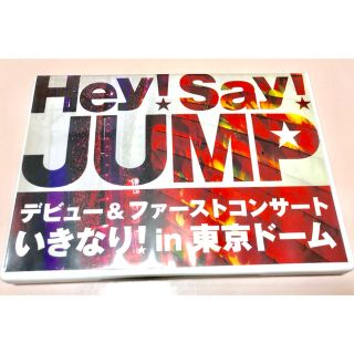 ヘイセイジャンプ(Hey! Say! JUMP)のデビュー&ファーストコンサート いきなり!in 東京ドーム〈2枚組〉(ミュージック)