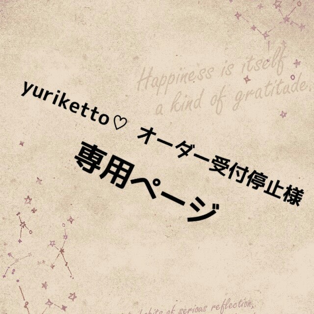 yuriketto ♡　オーダー受付停止様　専用ページ ハンドメイドのキッズ/ベビー(外出用品)の商品写真