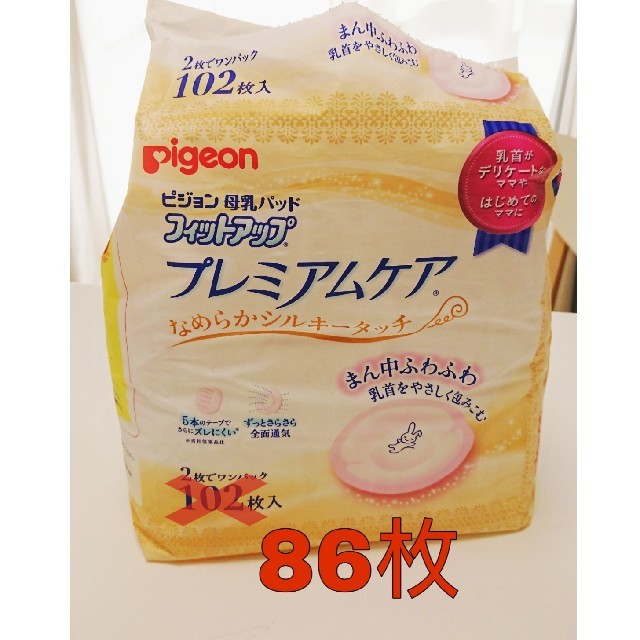 Pigeon(ピジョン)の★専用★母乳パッド プレミアムケア 86枚入 キッズ/ベビー/マタニティの洗浄/衛生用品(母乳パッド)の商品写真