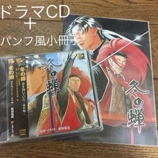 ［新田祐克］ドラマCD『冬の蝉』＋パンフ風フルカラー冊子(ボーイズラブ(BL))