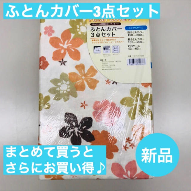 ポン様専用 まとめてお得♪「掛ふとんカバー・敷ふとんカバー・枕カバー」3点セット インテリア/住まい/日用品の寝具(シーツ/カバー)の商品写真