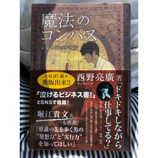 シュフトセイカツシャ(主婦と生活社)のakiiir様専用☆☆☆魔法のコンパス  西野亮廣  (ビジネス/経済)