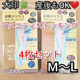 マタニティストッキング　新品　産後もOK　ベージュ　4枚　M　L　犬印本舗(マタニティタイツ/レギンス)