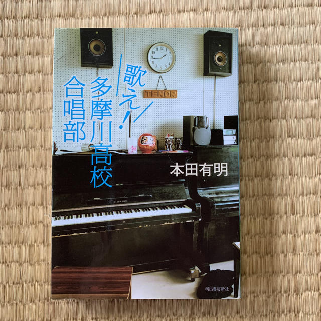 歌え!多摩川高校合唱部 エンタメ/ホビーの本(文学/小説)の商品写真