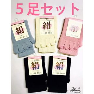 【激安価格】五本指ソックス 5足セット 絹100%(ソックス)