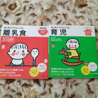 はじめてのママ&パパの離乳食　育児(住まい/暮らし/子育て)