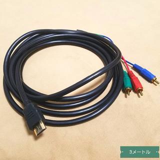 3ｍ HDMI端子⇔コンポーネント 3RCA 変換ケーブル(その他)