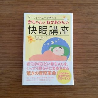 アサヒシンブンシュッパン(朝日新聞出版)のカリスマ・ナニーが教える赤ちゃんとおかあさんの快眠講座(住まい/暮らし/子育て)