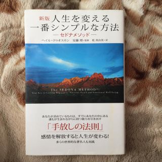 人生を変える一番シンプルな方法  セドナメソッド(ビジネス/経済)