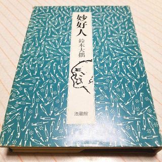 妙高人 鈴木大拙(文学/小説)