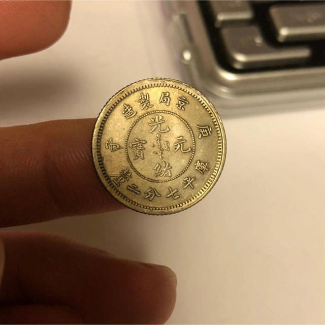 中国古銭 光緒元寶 銀幣 稀少 18mm S-739