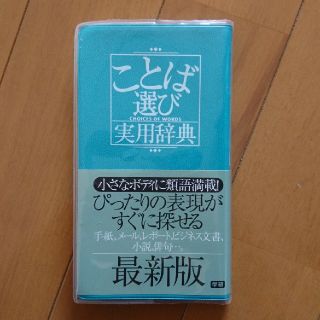 ことば選び辞典 よし様専用(語学/参考書)