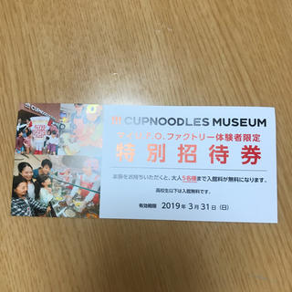横浜  カップヌードルミュージアム  特別招待券(遊園地/テーマパーク)