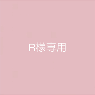 R様専用(ダイエット食品)