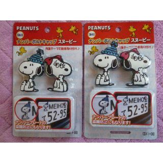 スヌーピー(SNOOPY)のナンバーボルトキャップ　スヌーピー　２個セット(車外アクセサリ)