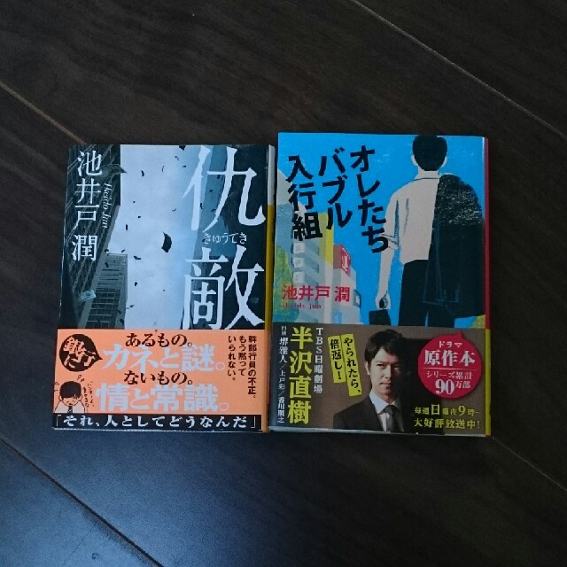 講談社(コウダンシャ)の池井戸潤  仇敵&オレたちバブル入行組 2冊セット エンタメ/ホビーの本(文学/小説)の商品写真