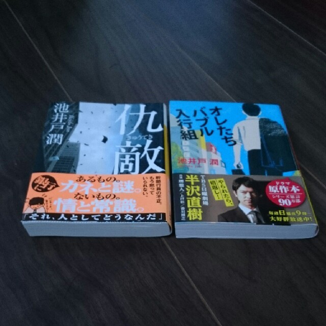 講談社(コウダンシャ)の池井戸潤  仇敵&オレたちバブル入行組 2冊セット エンタメ/ホビーの本(文学/小説)の商品写真