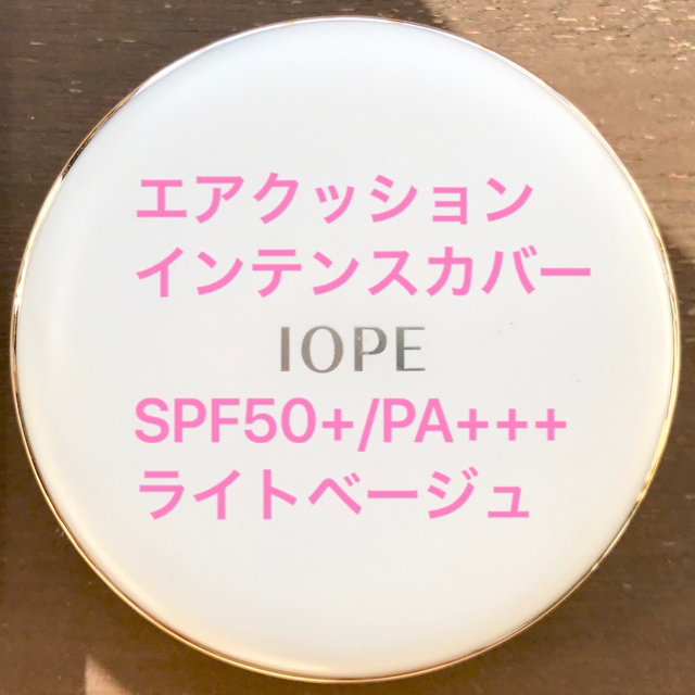 IOPE(アイオペ)のwol様専用 アイオペ エアクッション ファンデ SPF50+/PA+++ コスメ/美容のベースメイク/化粧品(ファンデーション)の商品写真