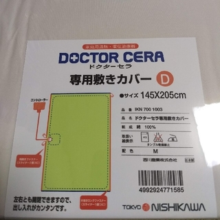 ニシカワ(西川)の【未使用】DOCTOR CERA 専用敷カバーD(シーツ/カバー)