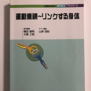 運動連鎖～リンクする身体(語学/参考書)