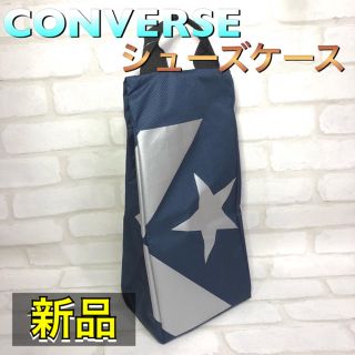 コンバース(CONVERSE)のCONVERSE コンバース シューズケース ネイビー(シューズ)