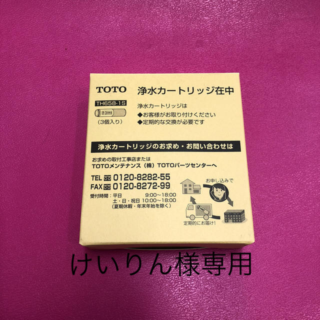 トートー TOTO 浄水器カートリッジ☆3本入り☆TH658-1S