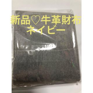 アーバンリサーチ(URBAN RESEARCH)の新品♡定価6480円 アーバンリサーチ レザー 牛革 二つ折り財布 ネイビー(折り財布)