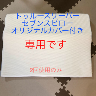 ☆プーさん様専用☆トゥルースリーパーセブンスピロー、オリジナル枕カバー付き(枕)