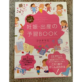 「マンガで読む妊娠・出産の予習BOOK」(住まい/暮らし/子育て)