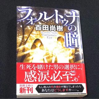 「フォルトゥナの瞳」 百田尚樹(文学/小説)