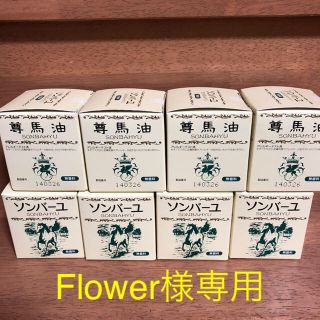 ソンバーユ(SONBAHYU)のFlower様専用 ソンバーユ 無香料 75ml✖︎８個(フェイスオイル/バーム)