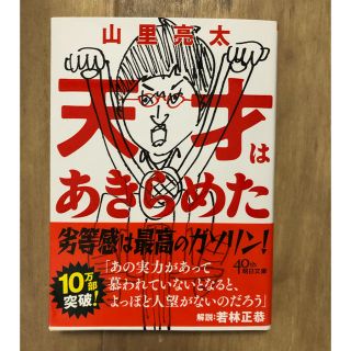 アサヒシンブンシュッパン(朝日新聞出版)の天才はあきらめた(ノンフィクション/教養)