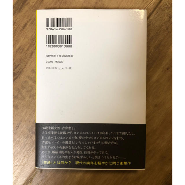 文藝春秋(ブンゲイシュンジュウ)のコンビニ人間 エンタメ/ホビーの本(文学/小説)の商品写真