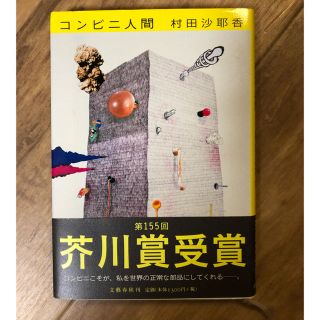 ブンゲイシュンジュウ(文藝春秋)のコンビニ人間(文学/小説)