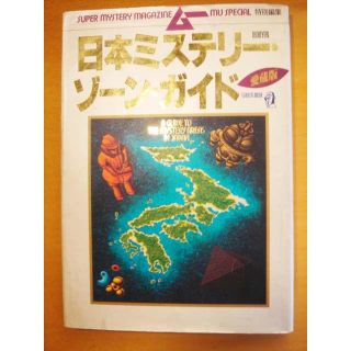 ガッケン(学研)の日本ミステリー・ゾーン・ガイド 愛蔵版 (GAKKEN MOOK) (地図/旅行ガイド)