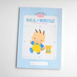 モリナガニュウギョウ(森永乳業)の新品未使用 はぐくみ 育児日記 後期(その他)