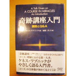 奇跡講座入門 講話とQ&A　ケネス・ワプニック (著) (人文/社会)