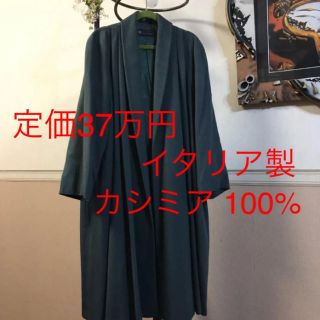 イッセイミヤケ(ISSEY MIYAKE)のイタリア製 コロンボ社 カシミア 100パーセント(チェスターコート)