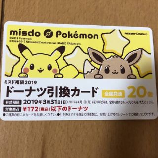 ポケモン(ポケモン)のミスタードーナツ 引換券 20個分(フード/ドリンク券)