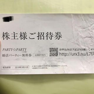 party☆party婚活ﾊﾟｰﾃｨｰ無料券、日本結婚相談所入会時割引券