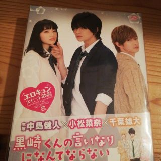 ジャニーズ(Johnny's)の黒崎くんの言いなりになんてならない Blu-ray 豪華版(日本映画)