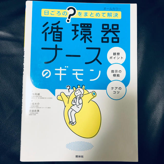 「循環器ナースのギモン 日ごろの“?”をまとめて解決」 エンタメ/ホビーの本(健康/医学)の商品写真