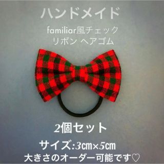 ファミリア(familiar)のハンドメイド ファミリア風チェック リボン ヘアゴム 2個セット(ファッション雑貨)