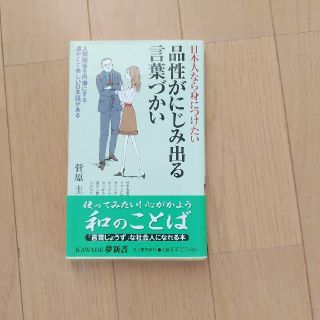 日本人なら身につけたい品性がにじみ出る言葉づかい(ビジネス/経済)