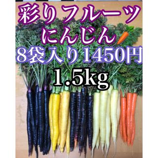 彩りフルーツにんじん1.4kg〜1.6kg。無農薬野菜(野菜)