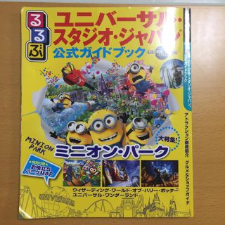 ユニバーサルスタジオジャパン(USJ)のUSJガイドブック(地図/旅行ガイド)