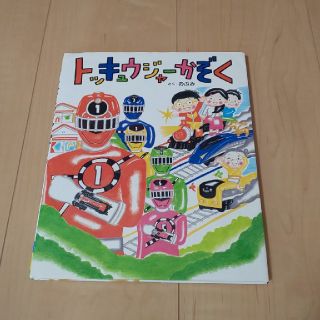 トッキュウジャーかぞく 絵本(絵本/児童書)