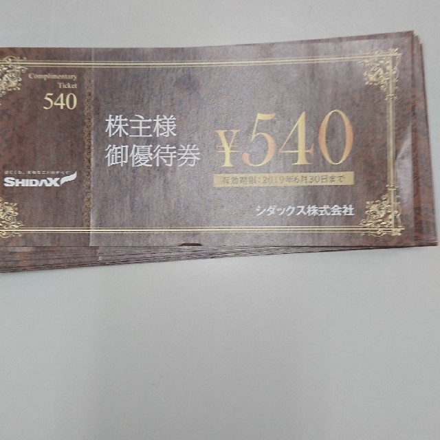 シダックス株主優待 16200円分　(540円券×30枚)