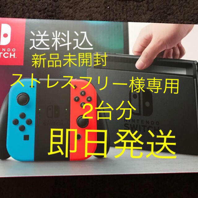 ニンテンドースイッチネオンカラー 2台